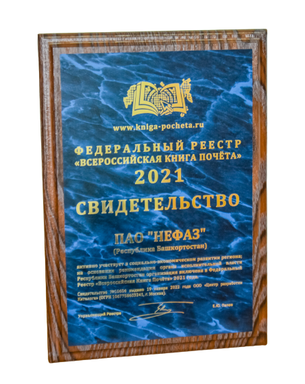 «НЕФАЗ» включён во «Всероссийскую Книгу Почёта»