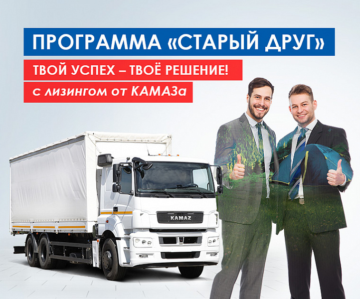 Лизинговая программа от «КАМАЗа» для повторных клиентов